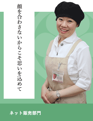 ネット販売部門